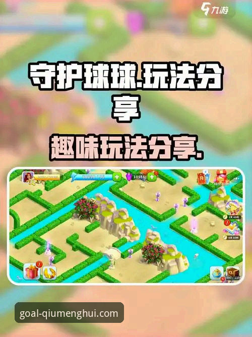 破解球盟会版本选择的实用指南——找到最适合你的竞技体验